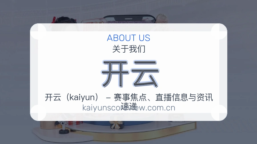 开云球迷互动内容